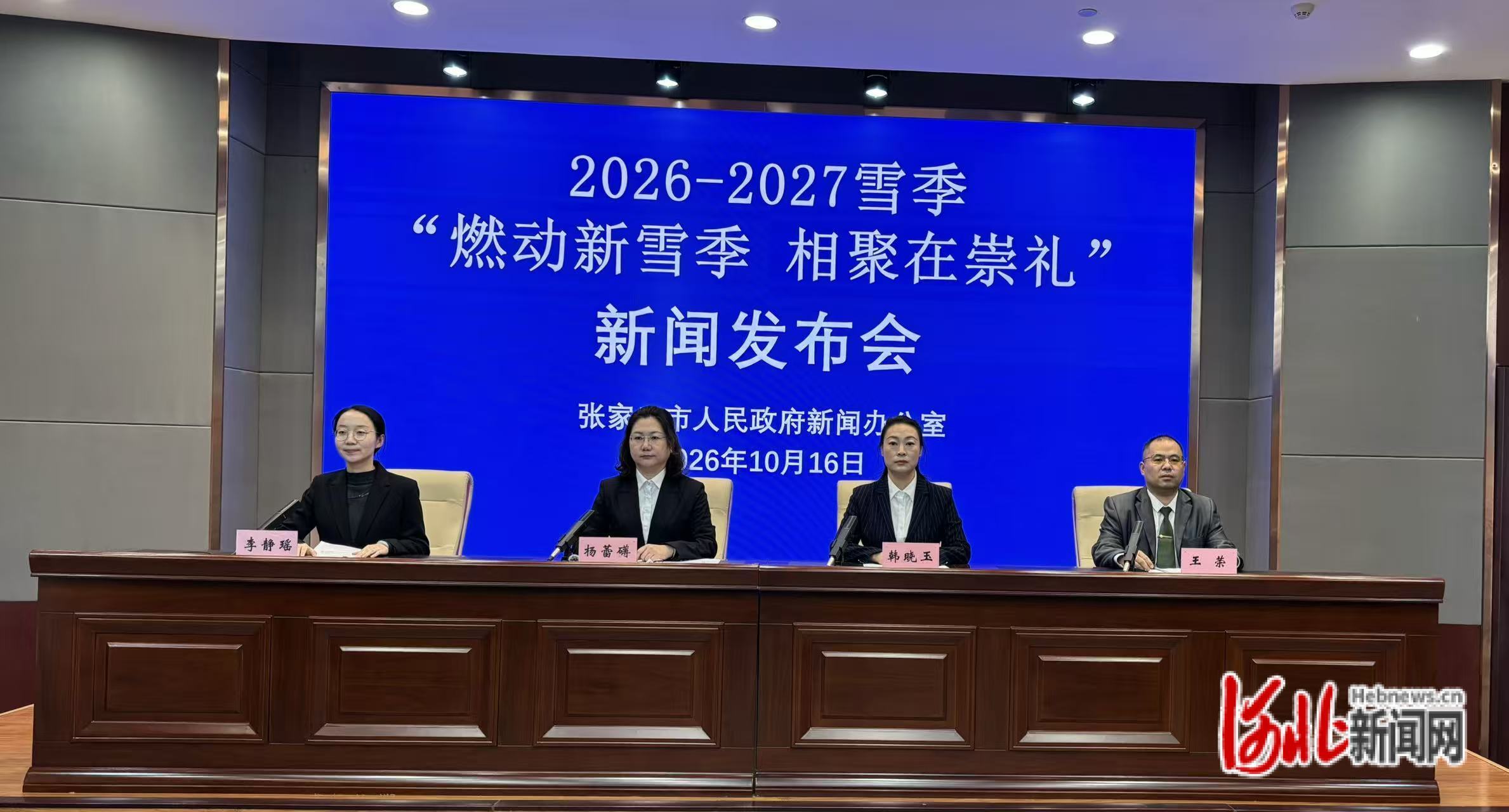 2026—2027雪季“燃动新雪季 相聚在崇礼”新闻发布会现场。