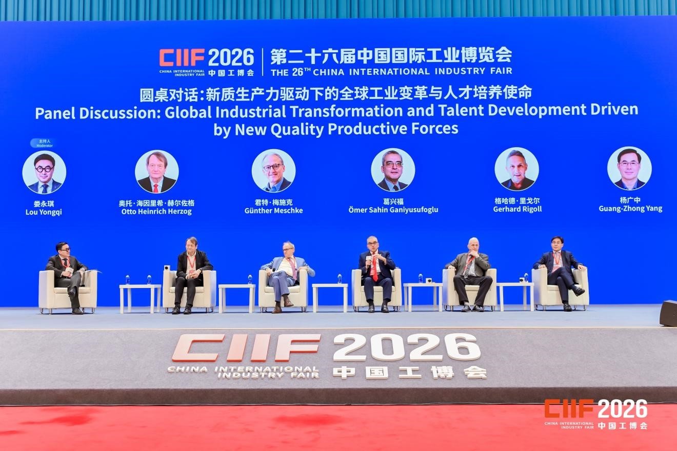 第26届中国工博会开幕式举行圆桌对话,中外院士共议全球工业变革与人才培养