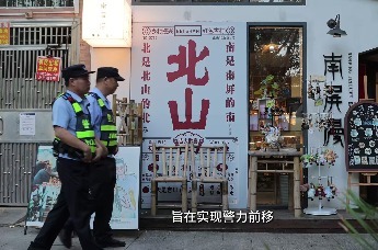 警务前移 守护北山烟火