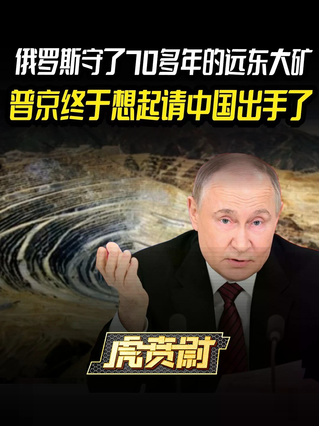 俄罗斯守了70多年的远东大矿，普京终于想起请中国出手了 #全球创作者计划 #零基础看懂全球