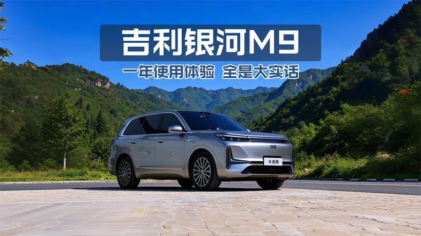 吉利银河M9一年使用体验，全是大实话