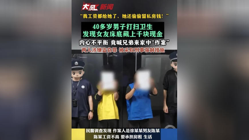 “我工资都给她了，她还偷偷留私房钱！”40多岁男子打扫卫生发现女友床底藏上千块现金，内心不平衡，竟喊兄弟来家中“作案”……