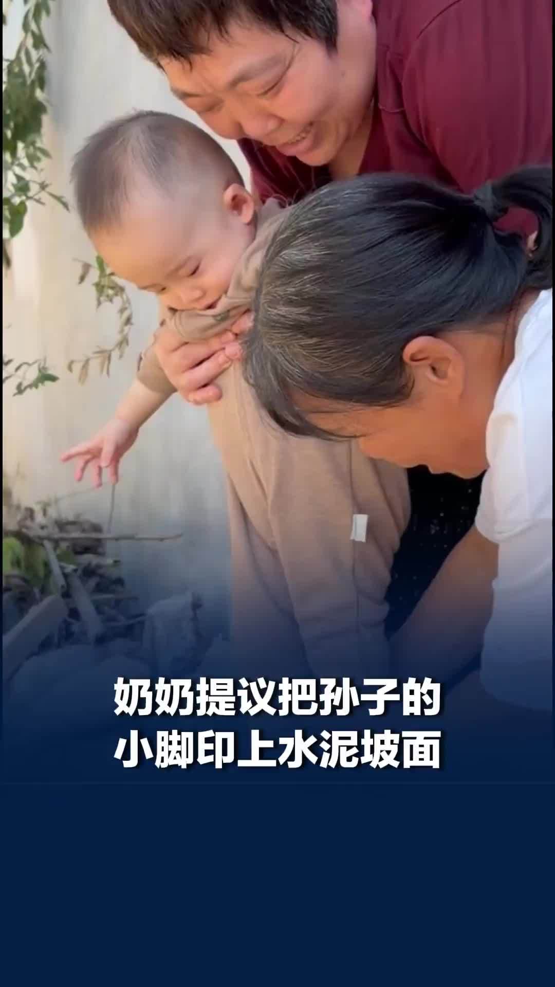 “出入平安！”一家人回老家翻新门口水泥坡面，奶奶提议把孙子的小脚印印上去