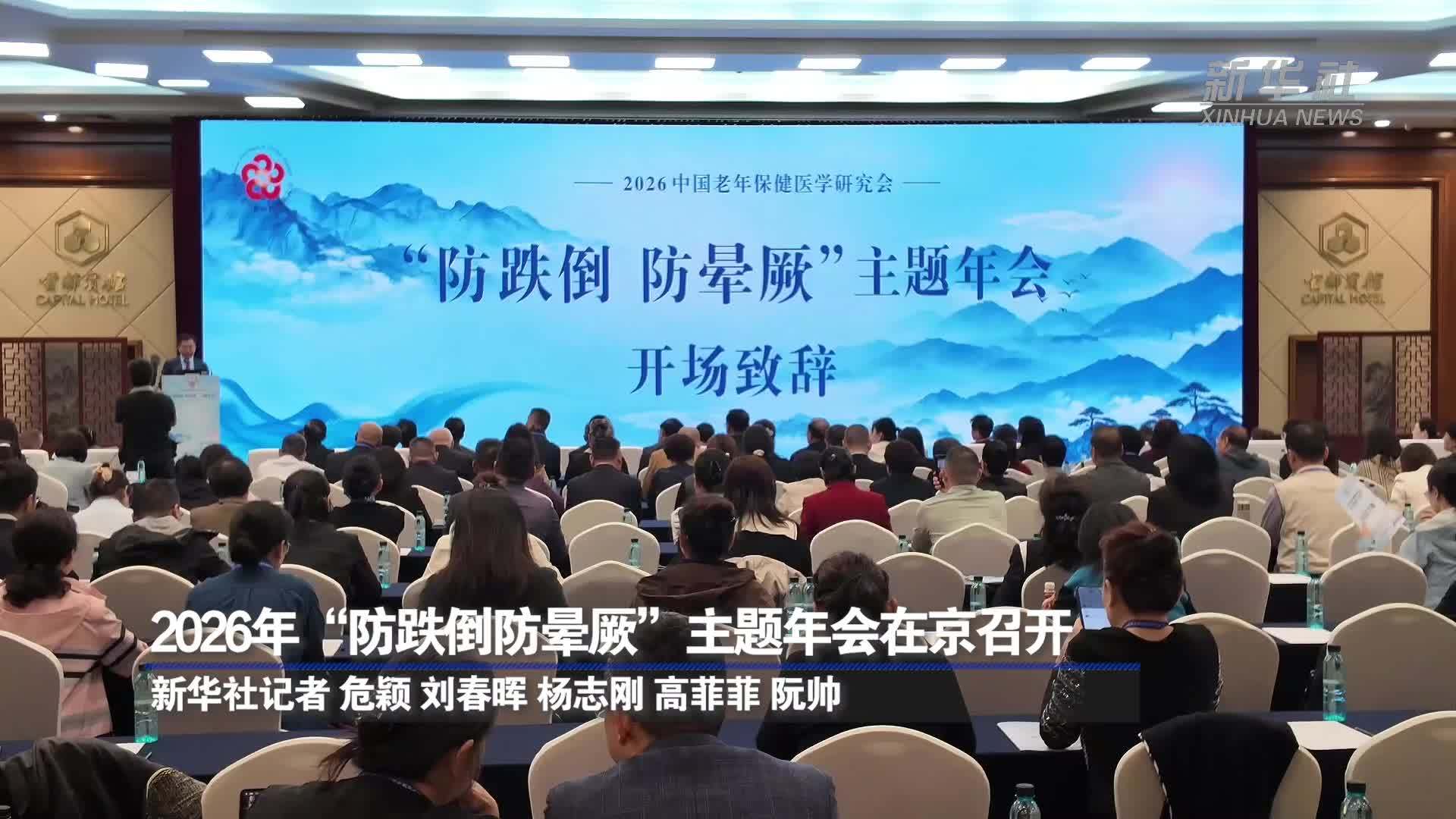 2026年“防跌倒防晕厥”主题年会在京召开