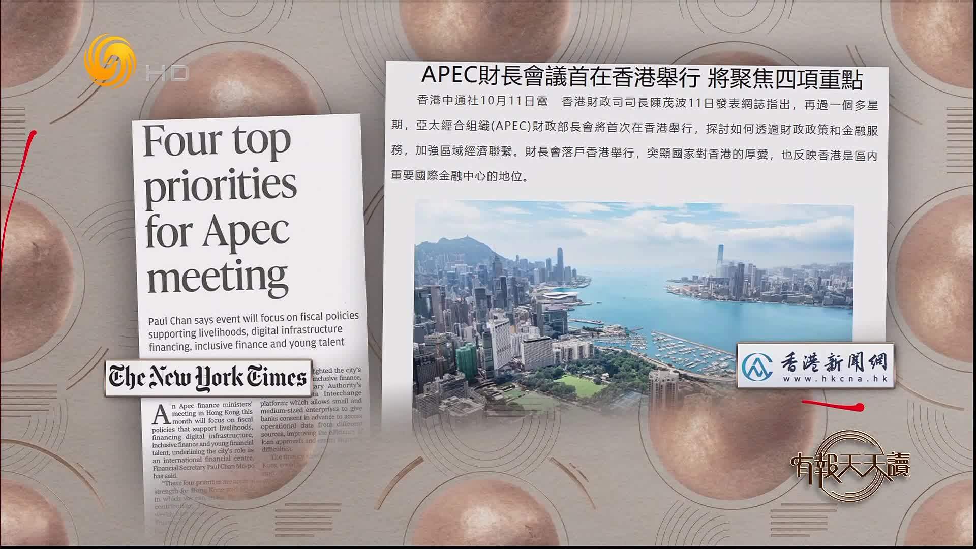 香港新闻网：APEC财长会议首在香港举行 将聚焦四项重点