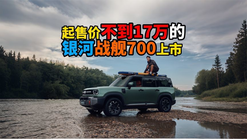 起售价不到17万的银河战舰700订单爆了