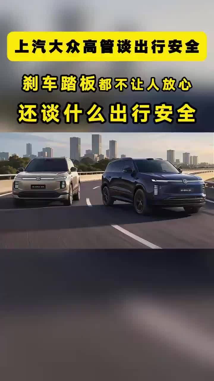 上汽大众高管：刹车踏板都不让人放心，还谈什么出行安全 “连基本的刹车踏板都不让人放心，还谈什么基本出行安全”10月12日，上汽大众ID.ERA 8X上市发布会。大众品牌营销事业执行副总监陈峰站在台上