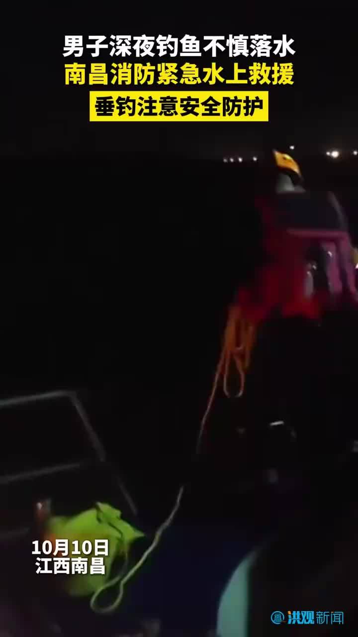 男子夜钓失足坠入赣江