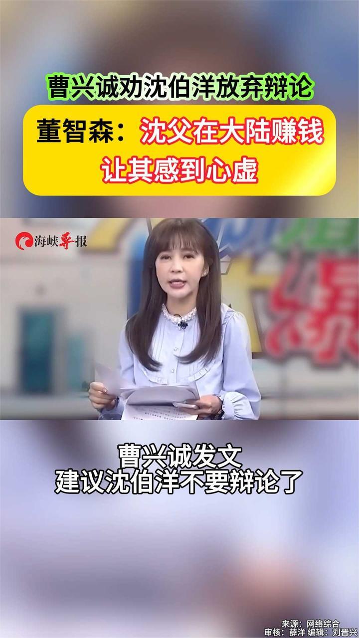 曹兴诚劝沈伯洋放弃辩论 董智森：沈父在大陆赚钱让其感到心虚