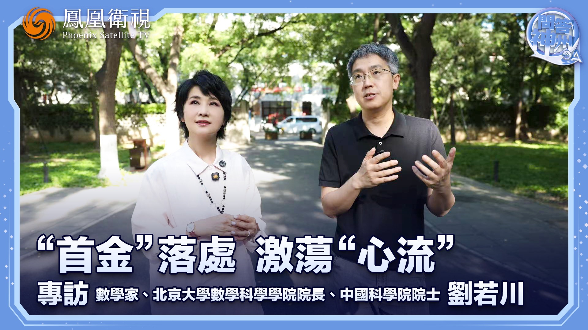 “首金”落处激荡“心流”——专访刘若川