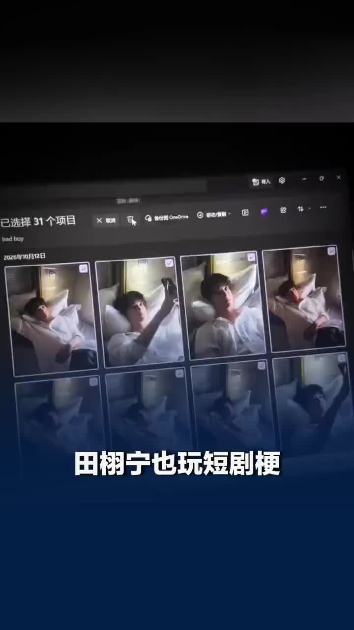 田栩宁也玩短剧梗