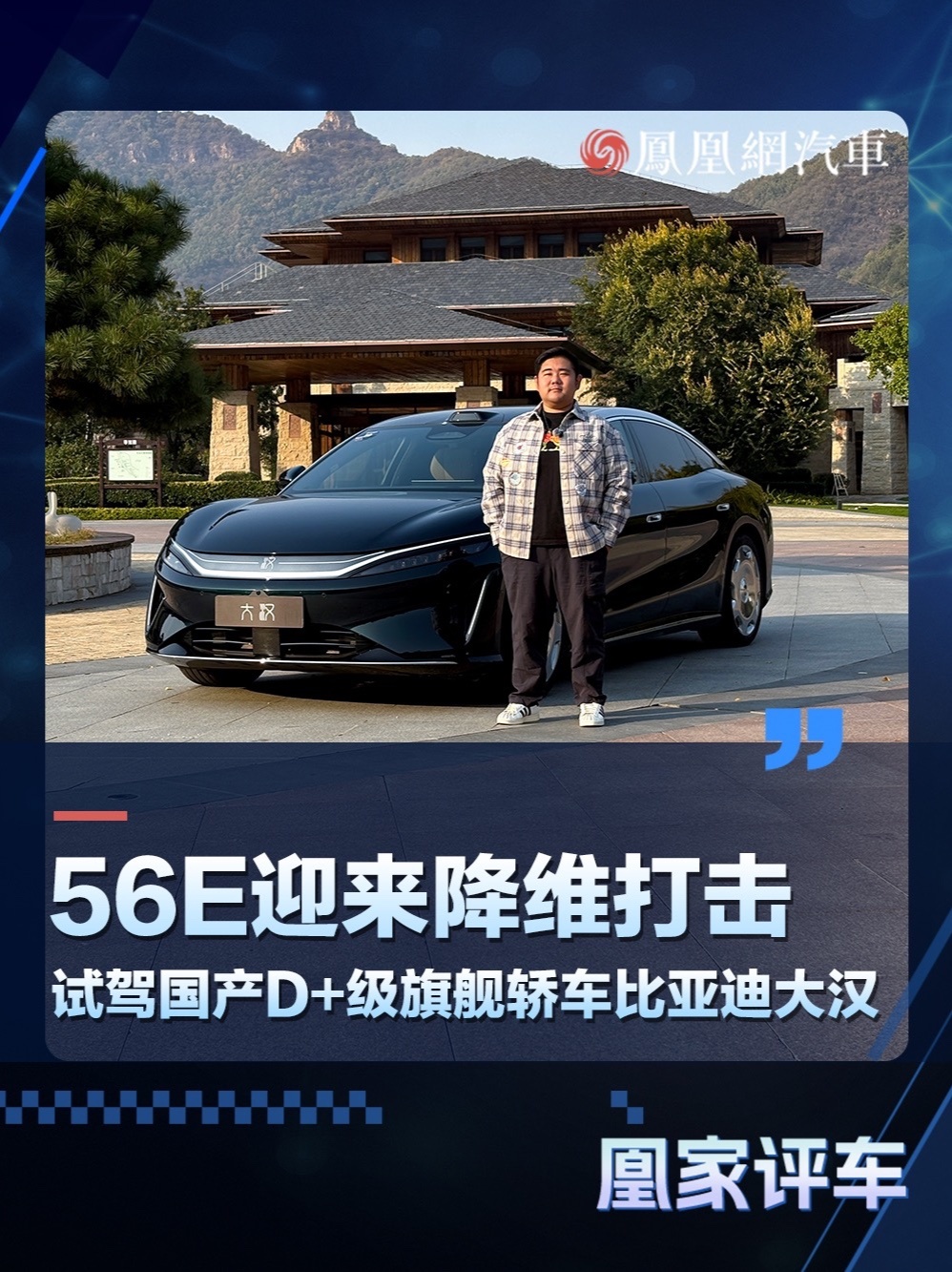 56E迎来降维打击，试驾国产D+级旗舰轿车比亚迪大汉 #比亚迪大汉23万59起上市