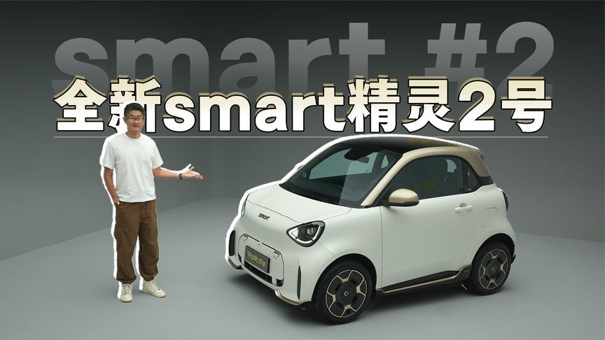 全新smart精灵2号实拍｜最小巧双座smart复活