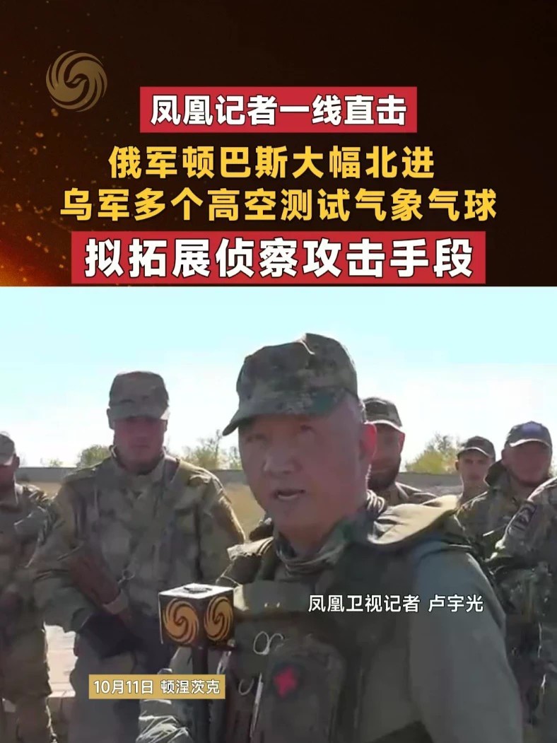 俄军顿巴斯大幅北进 乌军多个高空测试气象气球 拟拓展侦察攻击手段 #凤凰记者一线直击 #俄乌冲突 #顿巴斯 #直击第一线 #媒体精选计划