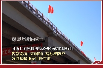 国道110呼和浩特段升级改造进行时 智慧梁场+3D摊铺+高标准防护 为群众修通民生快车道
