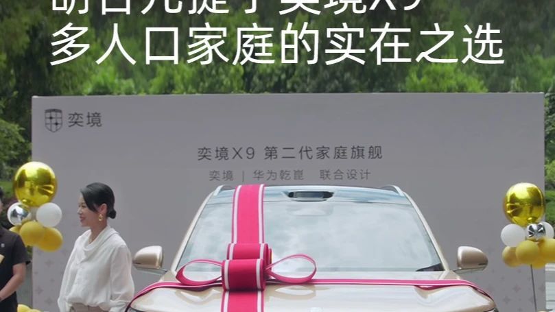 胡杏儿提了奕境X9，多人口家庭的实在之选 10月13日，三胎宝妈