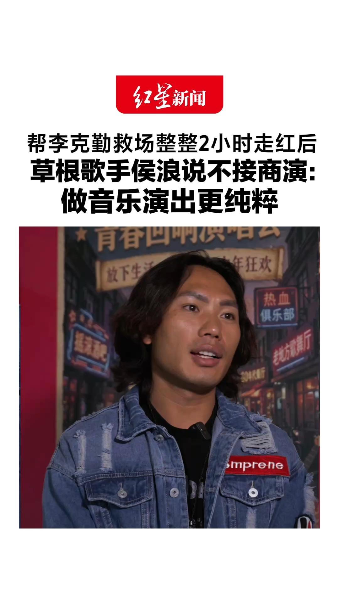 帮李克勤救场整整2小时走红后，草根歌手侯浪说不接商演：做音乐演出更纯粹 ，有机会开演唱会请李克勤同台