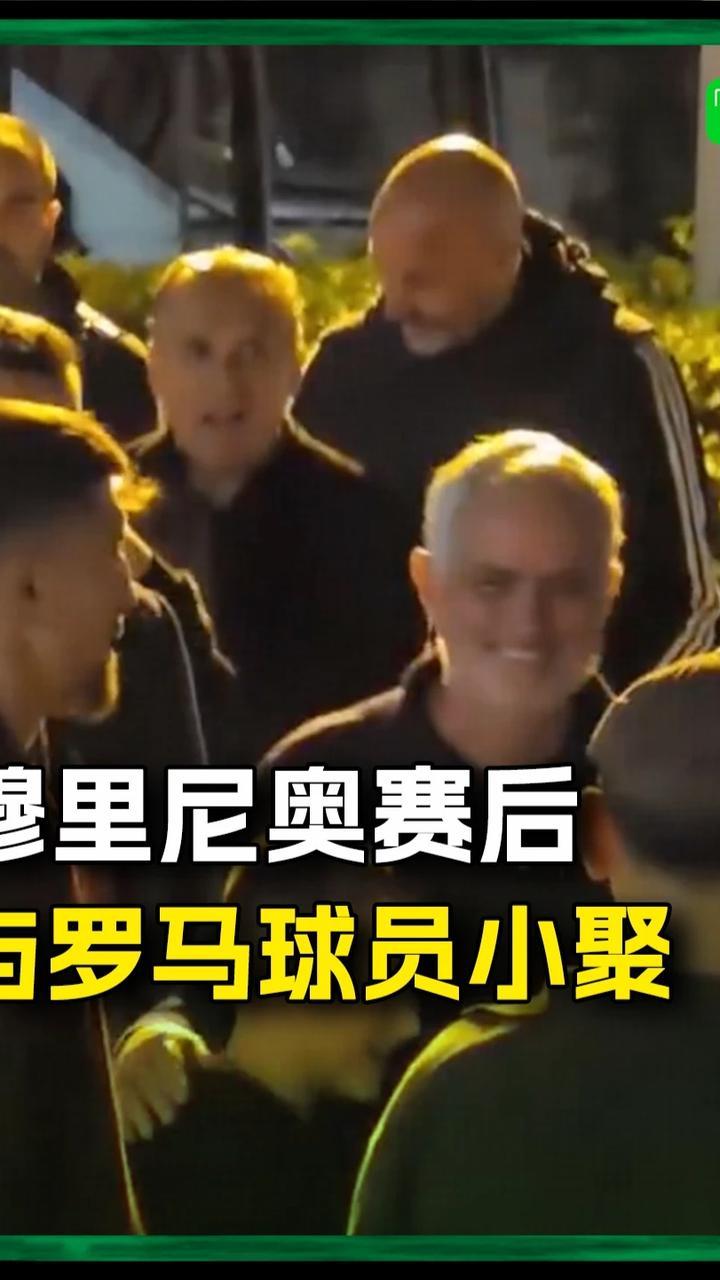 穆里尼奥赛后与罗马球员小聚，气氛十分融洽#穆里尼奥 #皇马