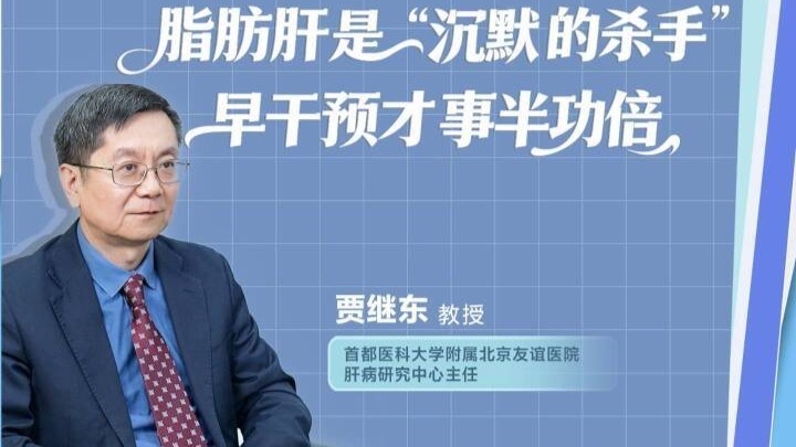 脂肪肝是一个“沉默的杀手”，为什么这么说？来听听肝病专家的解释