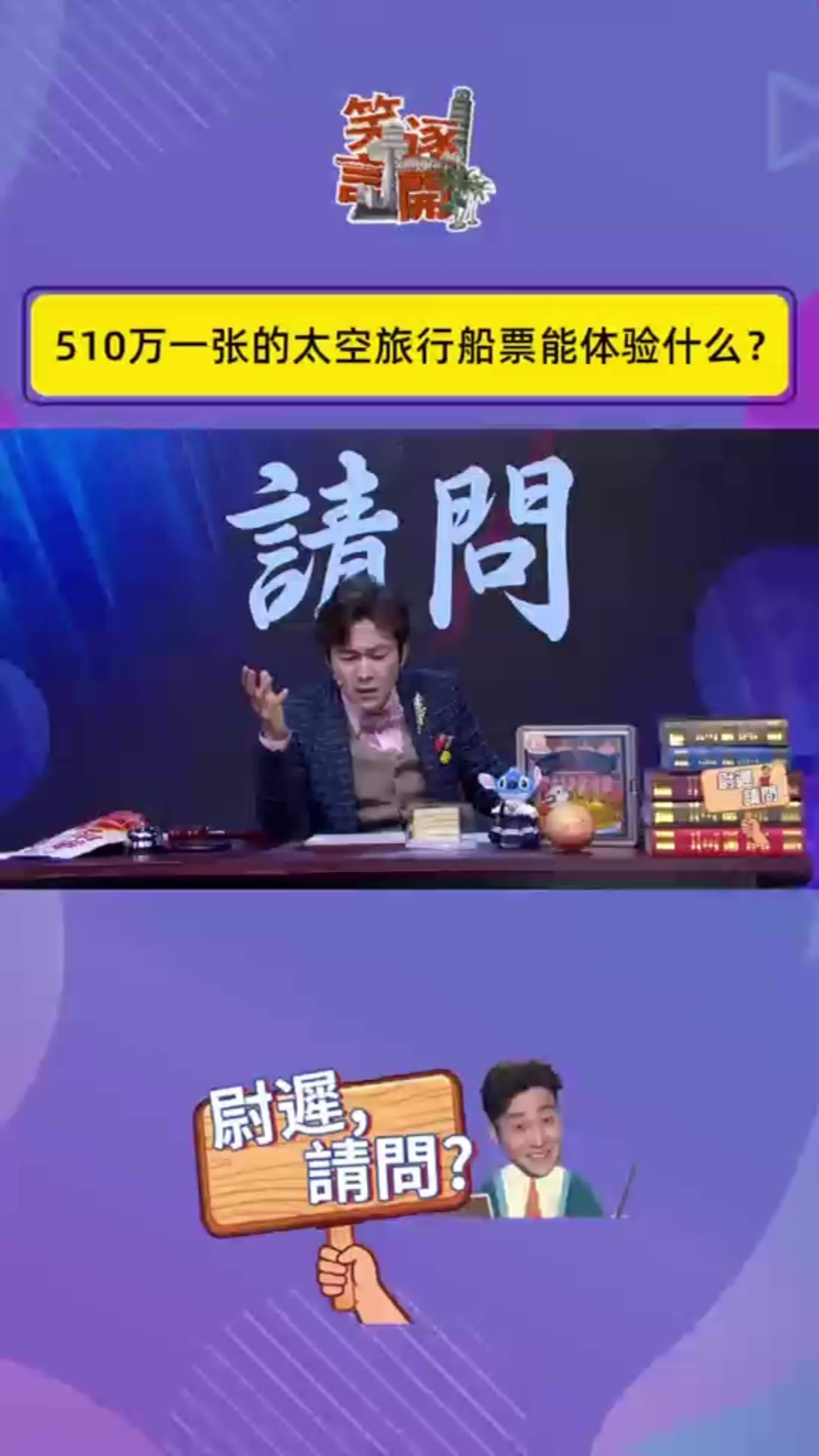 510万一张的太空旅行船票能体验什么？#笑逐言开 #脱口秀 #太空旅行