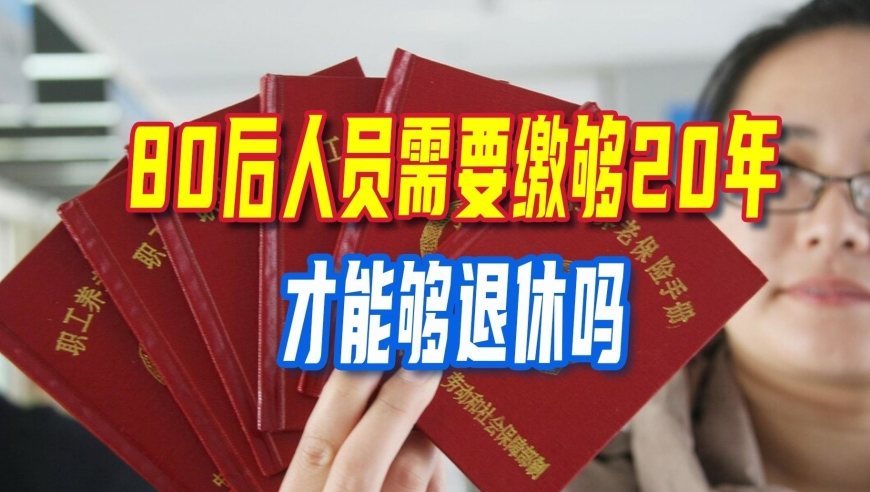 延迟退休继续，80后人员需要缴够20年才能够退休吗？