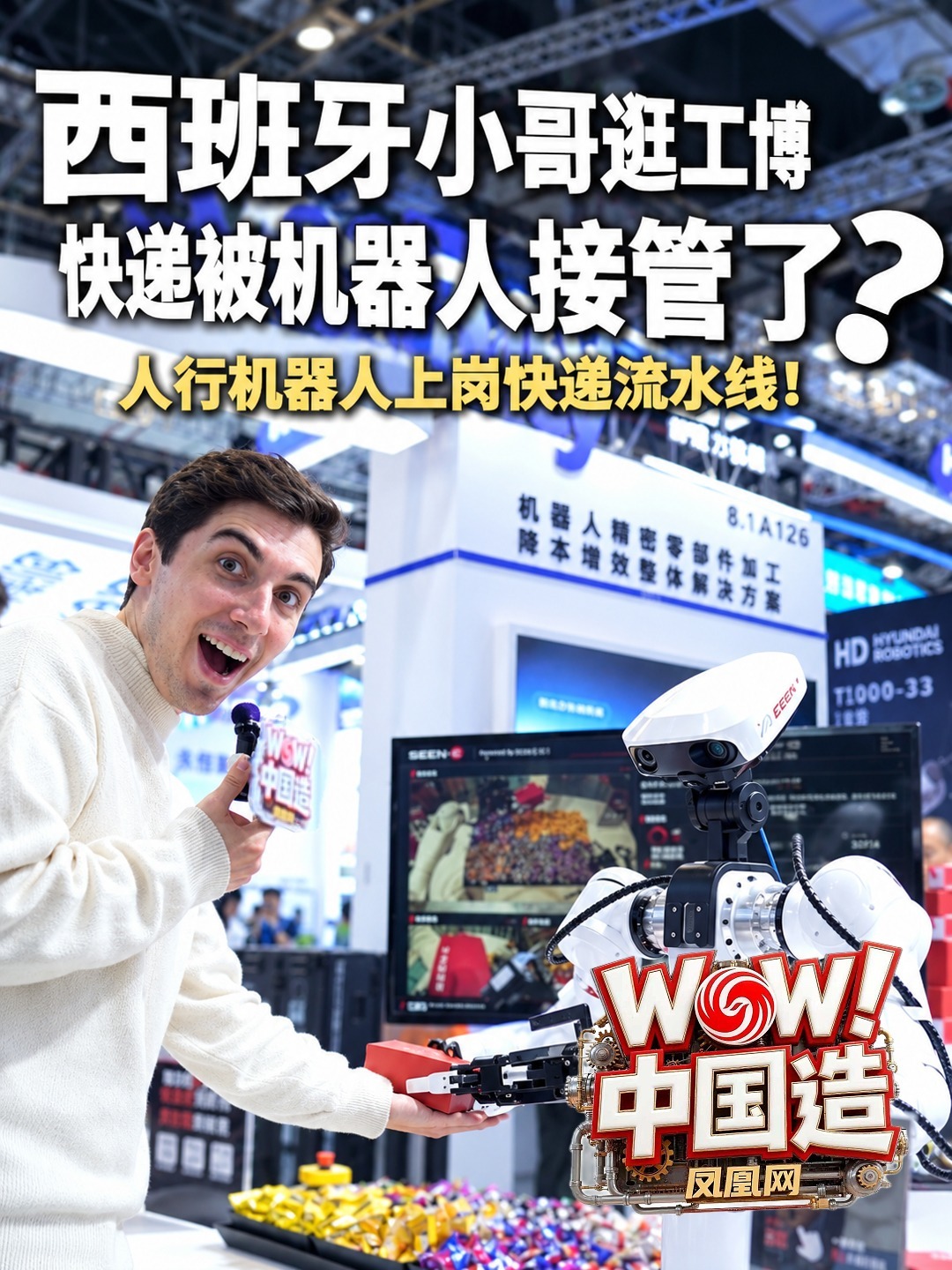 西班牙小哥逛工博会：快递被机器人接管了？