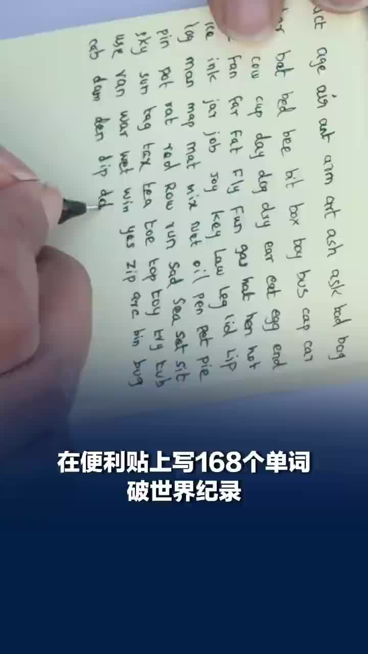 便利贴上写168个单词破世界纪录，网友：随便一个高中生都能破纪录