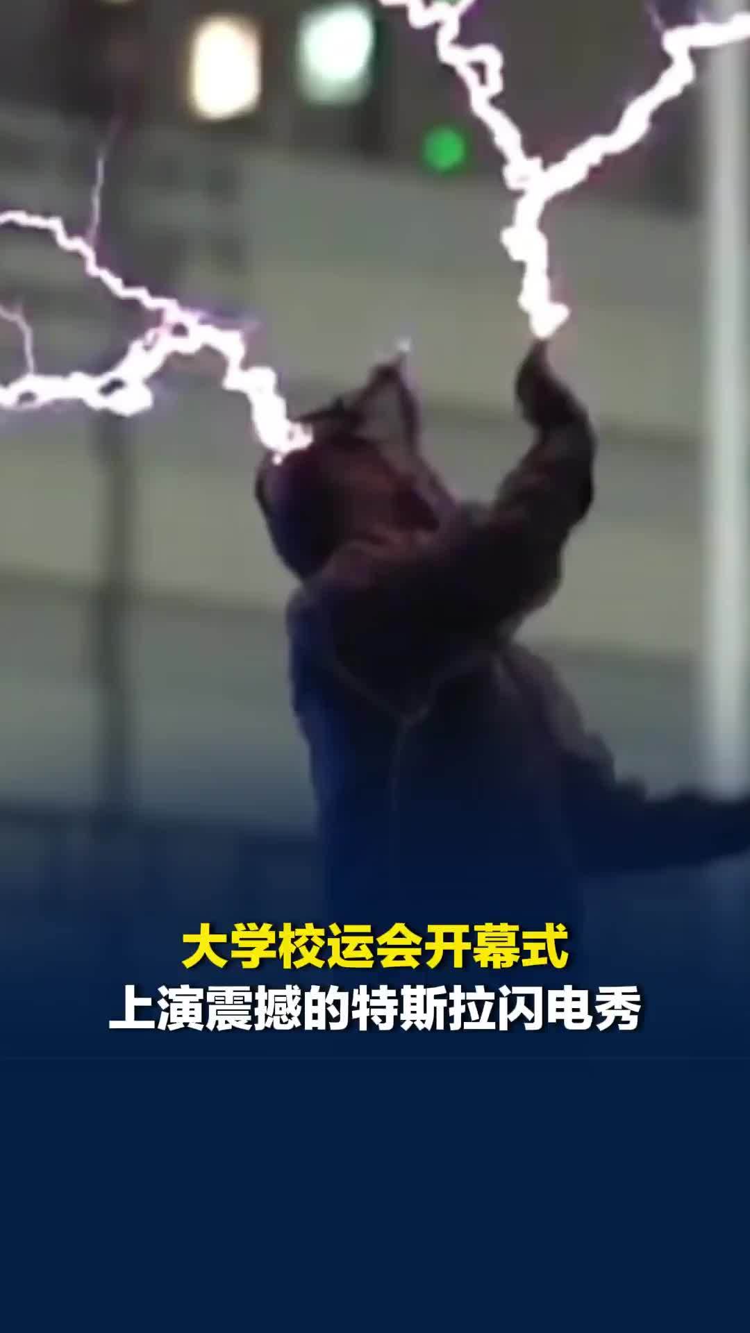 河北农业大学校运会开幕式，上演震撼的特斯拉闪电秀