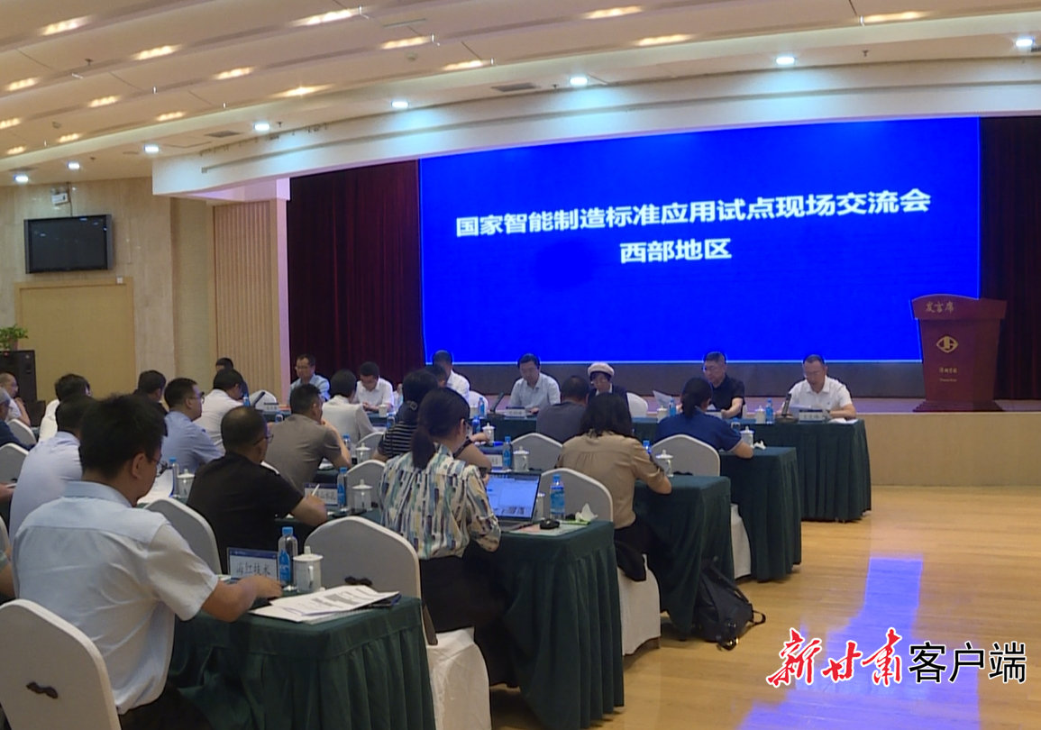 国家智能制造标准应用试点西部九省区现场会落地酒钢集团，把甘肃智能制造实践经验推向西部。