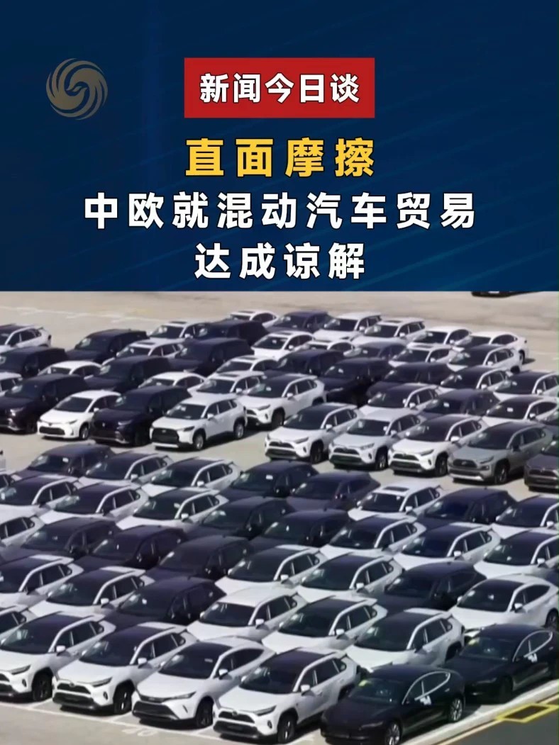 直面摩擦 中欧就混动汽车贸易达成谅解#新闻今日谈 #中欧贸易磋商 #中国电动车