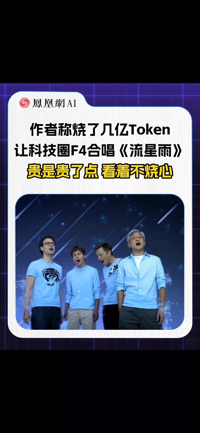 有网友烧了几亿Token，让科技圈F4合体演唱《流星雨》 这波AI整活太抽象了#黄仁勋 #马斯克 #山姆·奥特曼 #科技 #ai