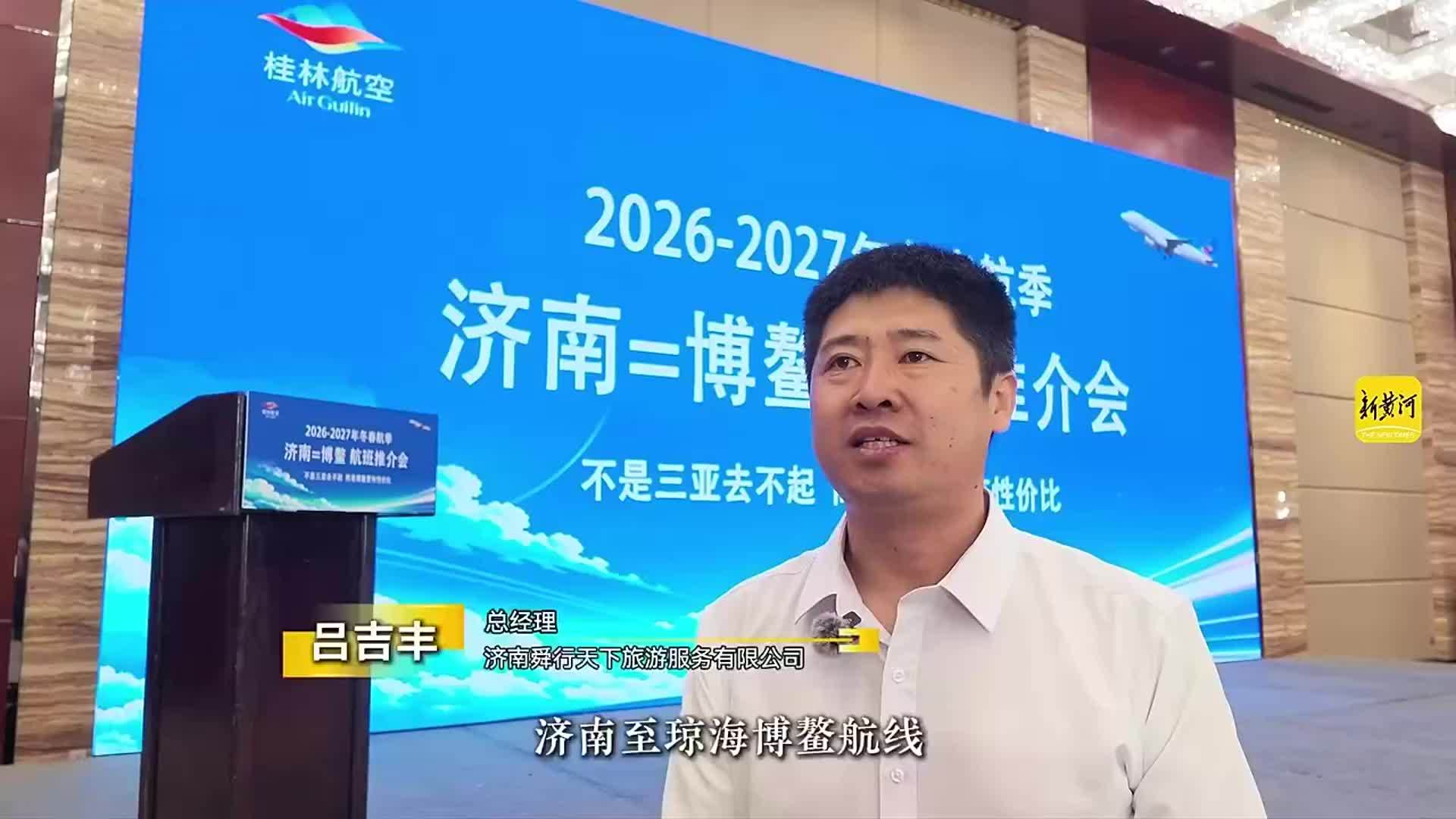 10月25日起，济南将开通直飞琼海博鳌航线
