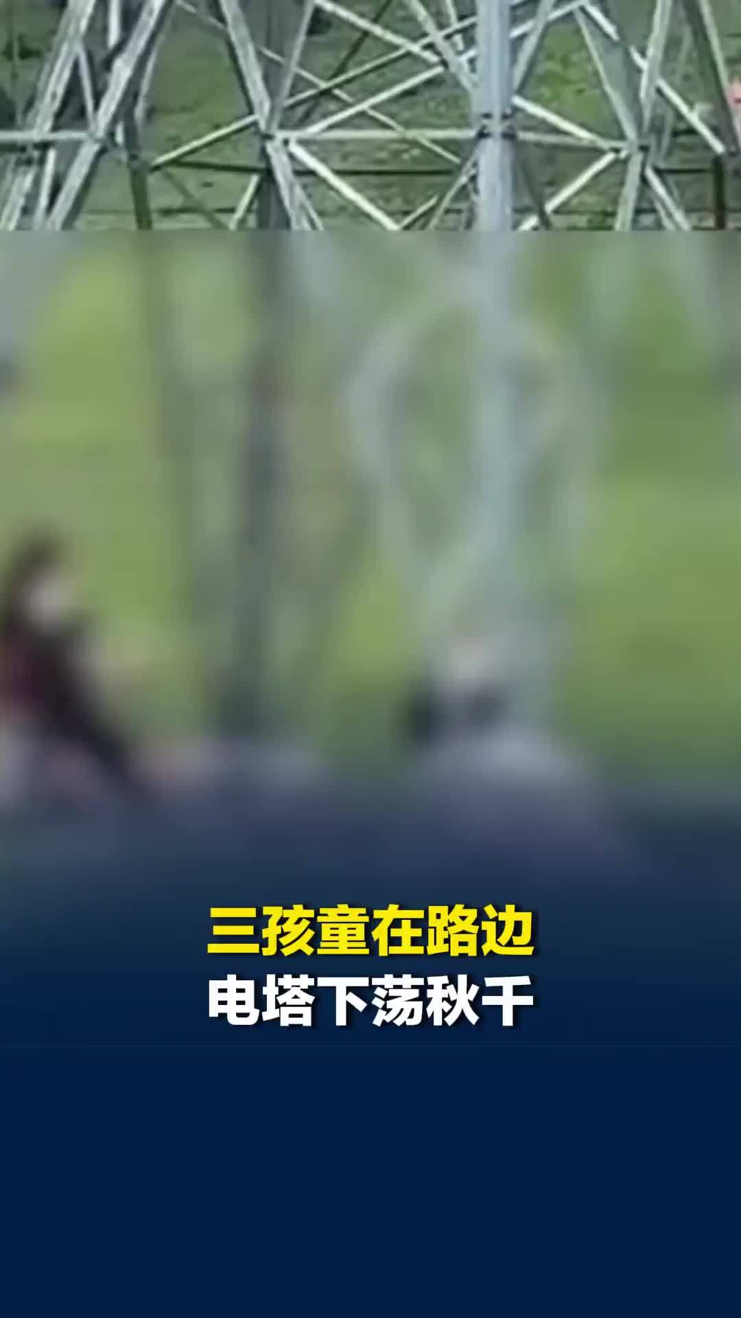 甘孜德格县供电所回应三孩童在路边电塔下荡秋千：底座没电，但不允许