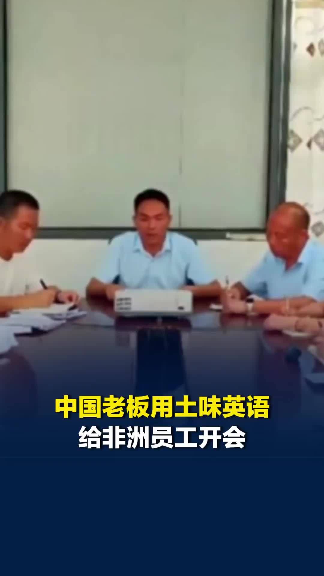 中国老板用土味英语给非洲员工开会，开讲“时间就是金钱”