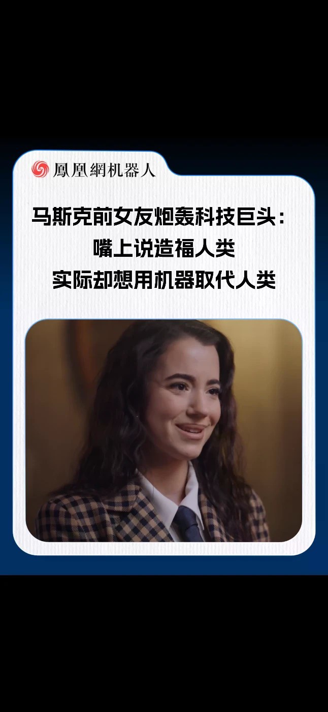 马斯克前女友：马斯克等科技巨头实际上可能“憎恨人类”他们嫌人类效率太低，连工作都想让机器接管（来源：CNN）#马斯克 #扎克伯格 #奥特曼 #机器人 #AI