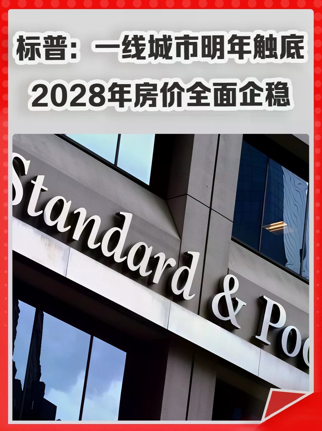 标普：一线城市明年触底，2028年房价全面企稳。#楼市 #房价 #库存 #房子 #买房