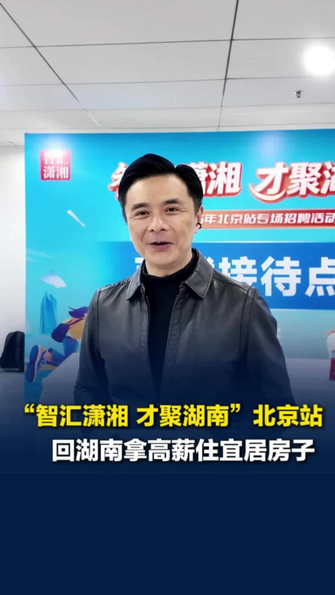 “智汇潇湘 才聚湖南”北京站，邀约学子来湘拿高薪，住宜居房子，做全球的AI事业