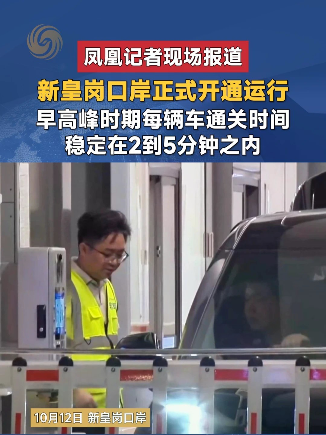 #凤凰记者现场报道 新皇岗口岸正式开通运行 早高峰时期每辆车通关时间稳定在2到5分钟之内#新皇岗口岸 #通关 #早高峰