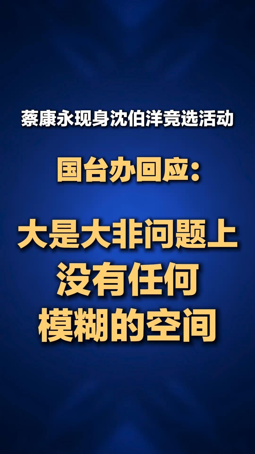 蔡康永现身沈伯洋竞选活动 国台办回应：大是大非问题上 没有任何模糊的空间