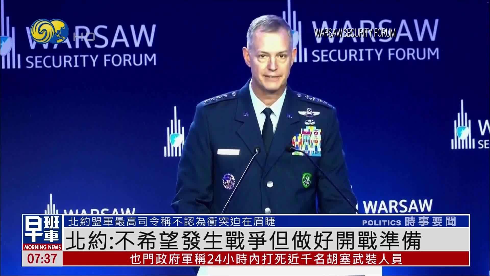 北约：不希望发生战争但做好开战准备