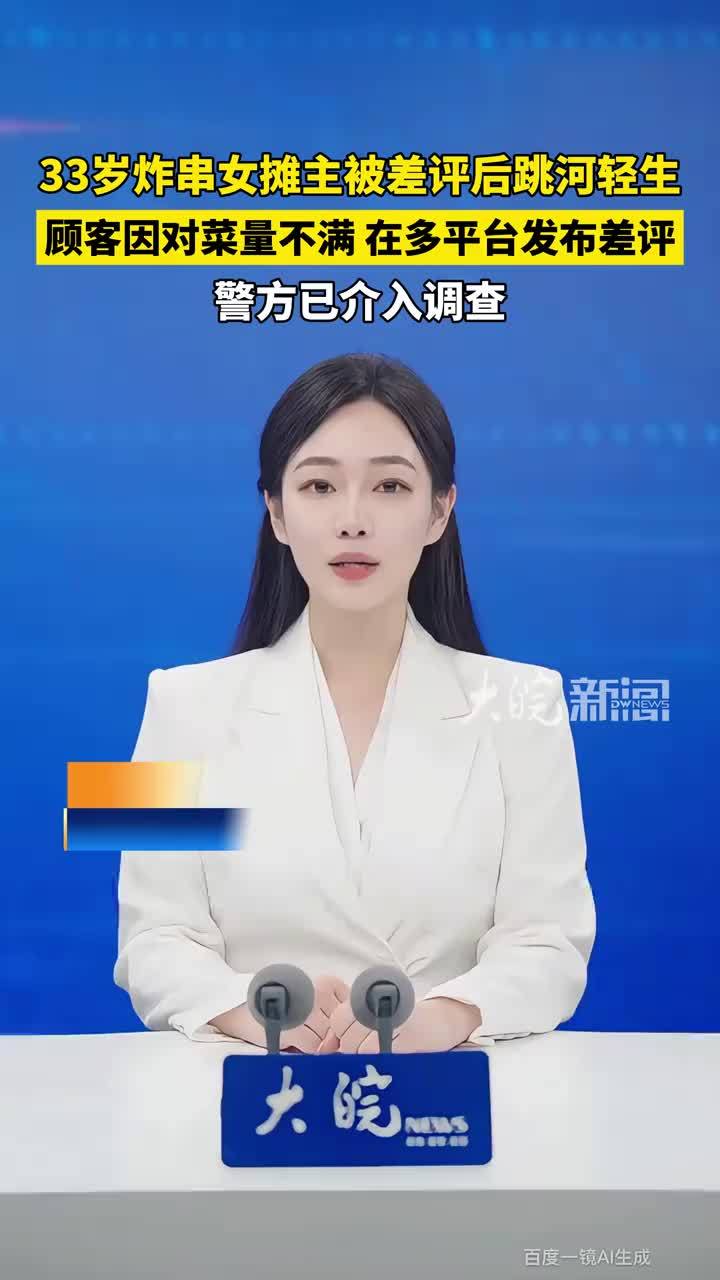 炸串摊摊主被顾客差评后跳河轻生，留下遗言称“每天睡不过6小时却换来这样的避雷视频”；警方已介入调查
