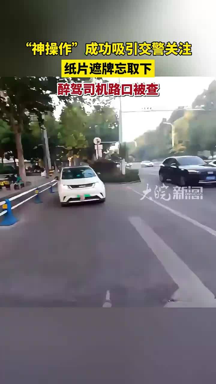 “神操作”成功吸引交警关注 纸片遮牌忘取下 醉驾司机路口被查 #媒体原创