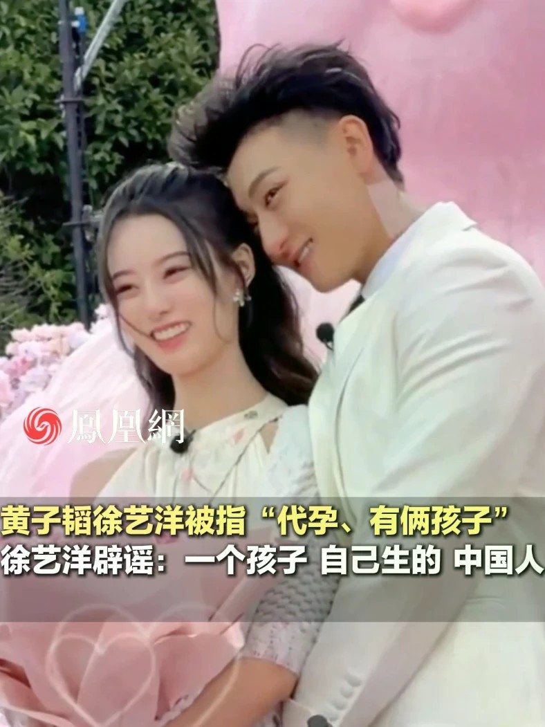 徐艺洋直播澄清“代孕”谣言：自己生的，是中国人#黄子韬 #徐艺洋 #家庭 #明星