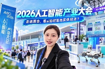 凤凰视频 | 打卡2026人工智能产业大会，看AI如何落地实体经济