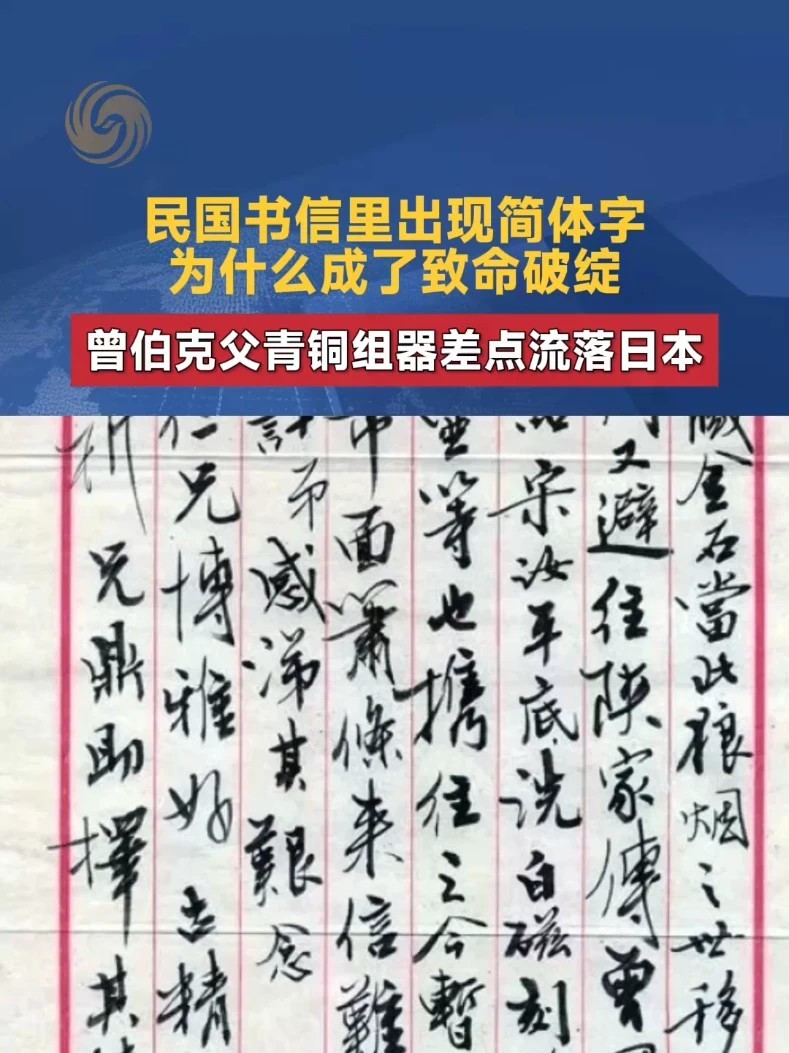 日本东京一家拍卖行，曾计划拍卖一组来自于中国的青铜器。为证明文物来源合法，拍卖行拿出一封所谓的民国时期的旧书信，用来佐证文物是民国时期流入日本的。然而这封信件繁简字混杂，书信格式也不符合民国书写习惯