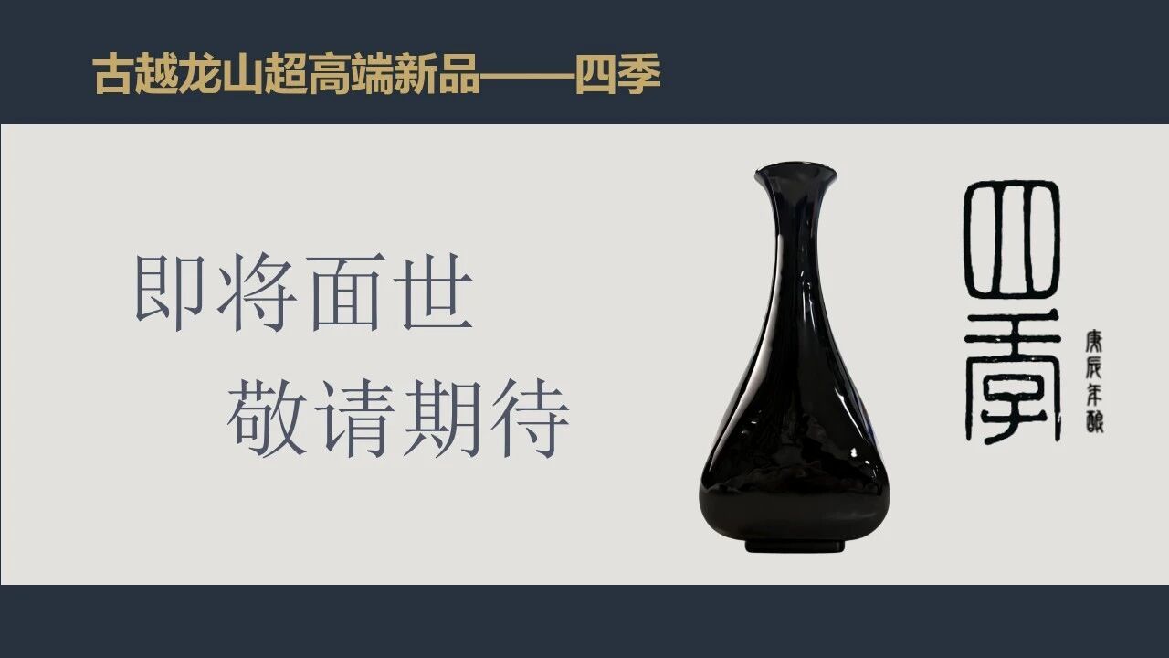 “青花醉”新品发布 超高端新品预告——古越龙山武汉酒博会重磅连连