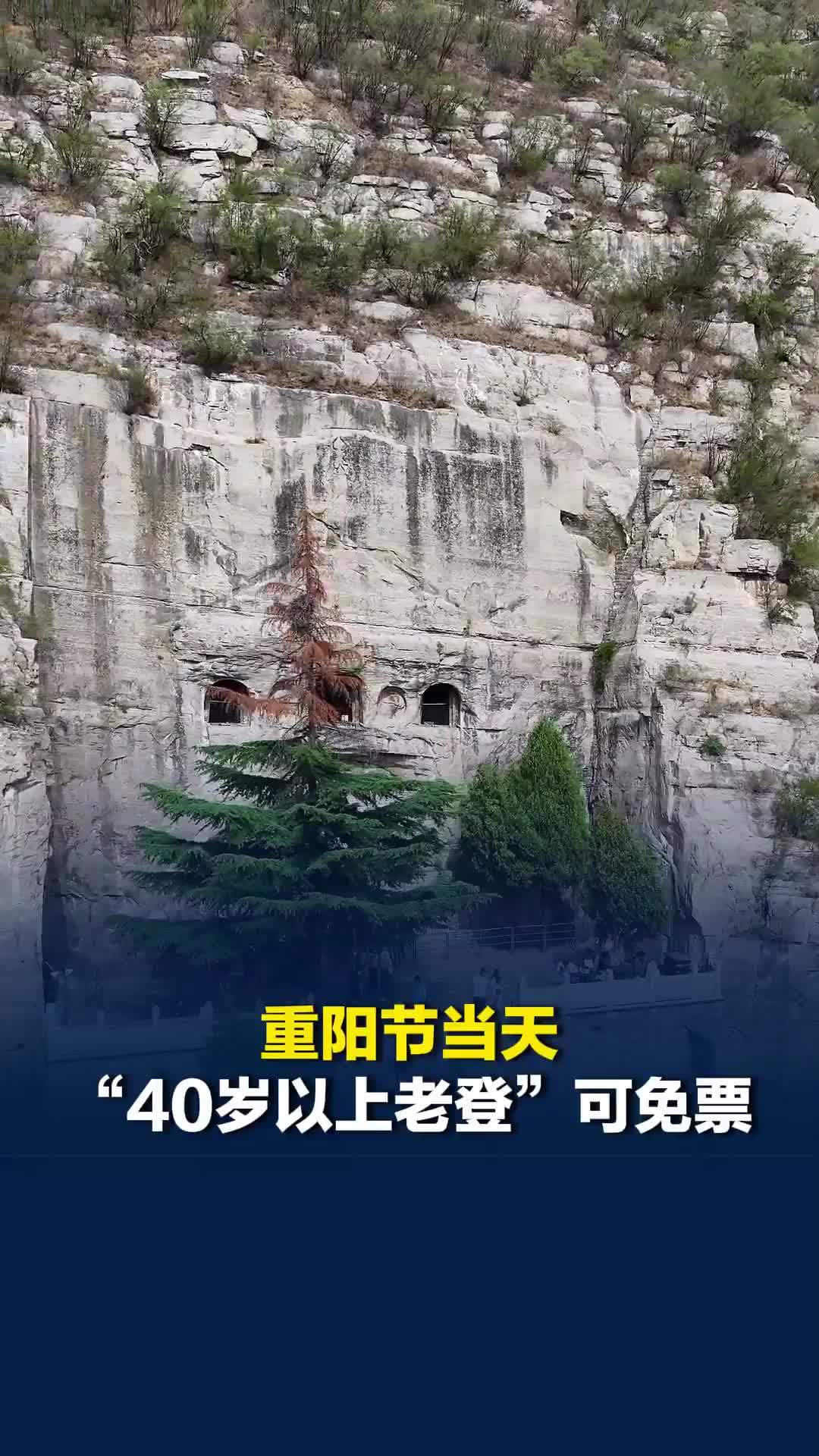 重阳节当天“40岁以上老登”可免票！河北邯郸响堂山石窟：致敬默默担当的中年人