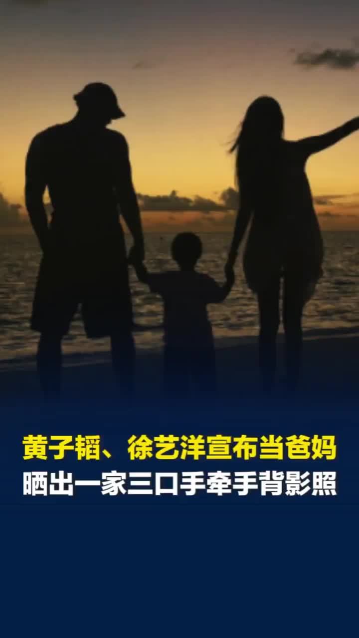 黄子韬、徐艺洋宣布当爸妈，晒出一家三口背影照，此前辟谣“代孕生子”等不实信息