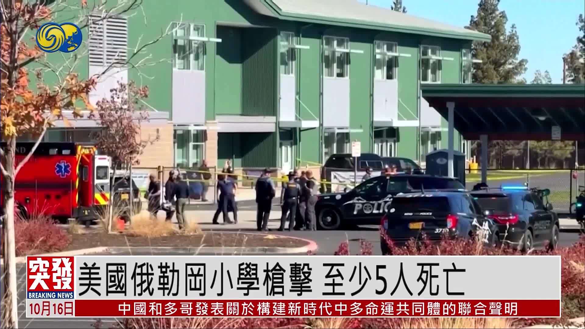 突发事件直播完整版｜美国俄勒冈小学发生枪击事件 至少5人死亡