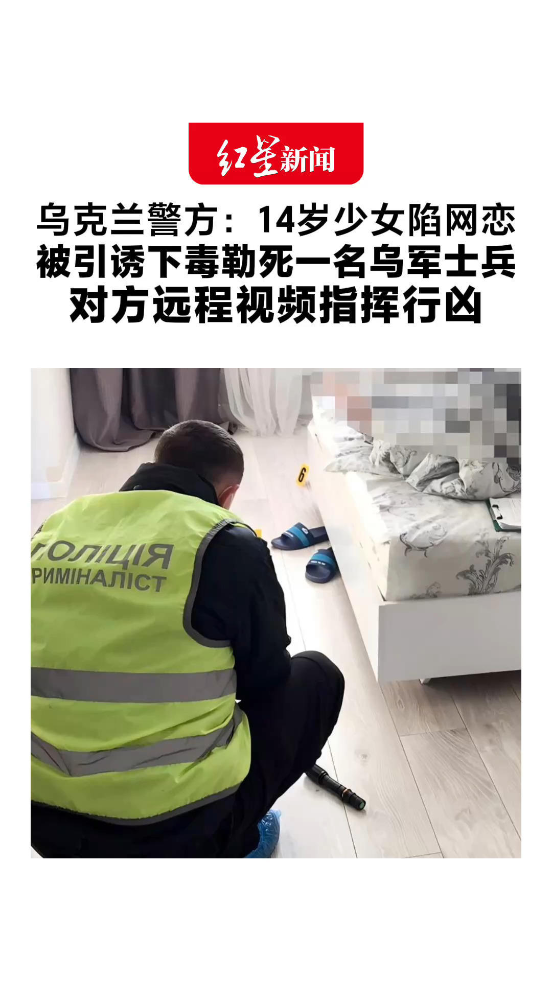 乌克兰警方：14岁少女陷网恋 被引诱下毒勒死一名乌军士兵 对方还快递麻醉药物 远程视频指挥行凶